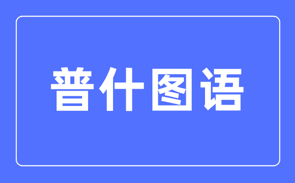 普什图语专业首要学甚么,普什图语专业的失业标的目的和远景阐发