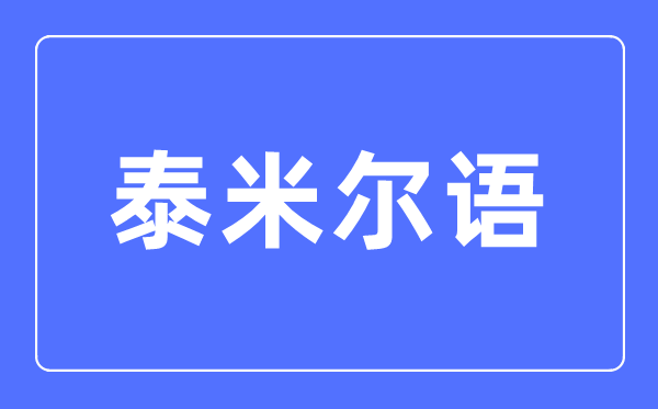 泰米尔语专业首要学甚么,泰米尔语专业的失业标的目的和远景阐发
