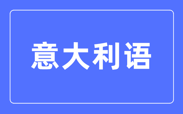 意大利语专业首要学甚么,意大利语专业的失业标的目的和远景阐发