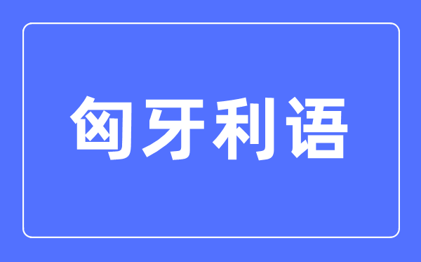匈牙利语专业首要学甚么,匈牙利语专业的失业标的目的和远景阐发