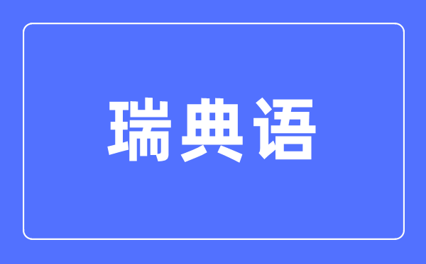 瑞典语专业首要学甚么,瑞典语专业的失业标的目的和远景阐发