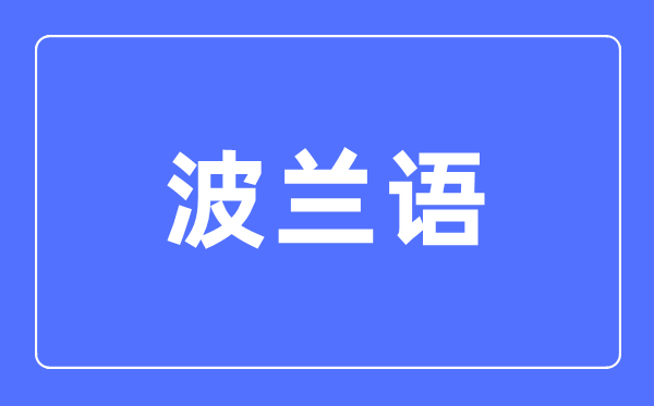 波兰语专业首要学甚么,波兰语专业的失业标的目的和远景阐发