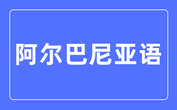 阿尔巴尼亚语专业首要学甚么,阿尔巴尼亚语专业的失业标的目的和远景阐发