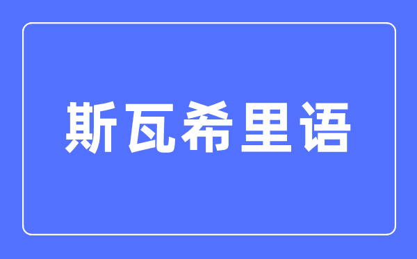 斯瓦希里语专业首要学甚么,斯瓦希里语专业的失业标的目的和远景阐发