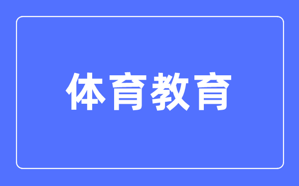 体育教导专业首要学甚么,体育教导专业的失业标的目标和远景阐发