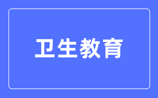 卫生教导专业首要学甚么,卫生教导专业的失业标的目的和远景阐发