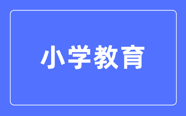 小学教导专业首要学甚么,小学教导专业的失业标的目的和远景阐发