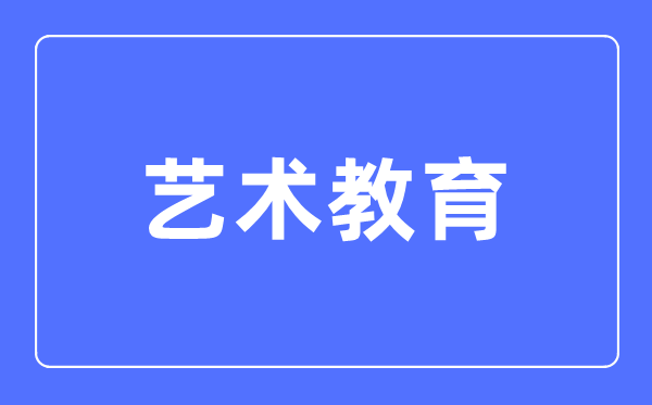 艺术教导专业首要学甚么,艺术教导专业的失业标的目标和远景阐发
