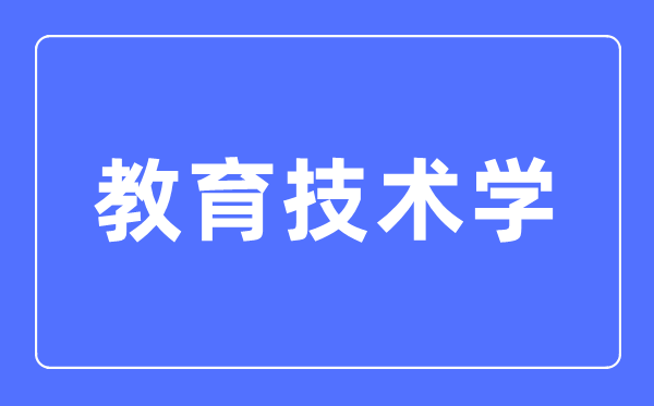 教导手艺学专业首要学甚么,教导手艺学专业的失业标的目的和远景阐发