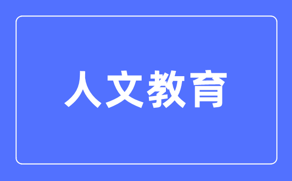 人文教导专业首要学甚么,人文教导专业的失业标的目的和远景阐发