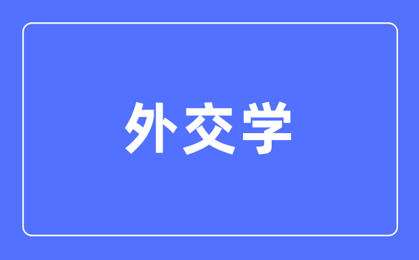 交际学专业首要学甚么,交际学专业的失业标的目的和远景阐发