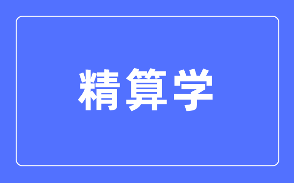 精算学专业首要学甚么,精算学专业的失业标的目的和远景阐发