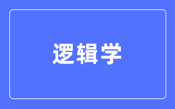 名学专业首要学甚么,名学专业的失业标的目的和远景阐发