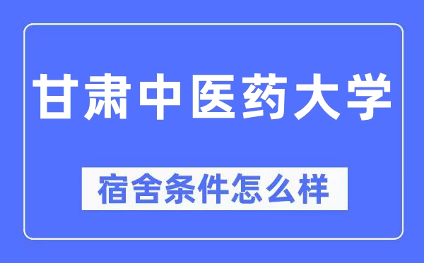 甘肃西医药大学宿舍前提怎样样,有空协调自力洗手间吗？（附宿舍图片）