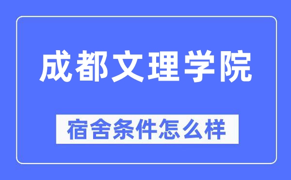 成都文理学院宿舍前提怎样样,有空协调自力洗手间吗？（附宿舍图片）