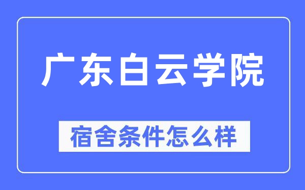 广东白云学院宿舍前提怎样样,有空协调自力洗手间吗？（附宿舍图片）