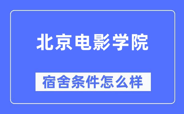 北京片子学院宿舍前提怎样样,有空协调自力洗手间吗?(附宿舍图片)