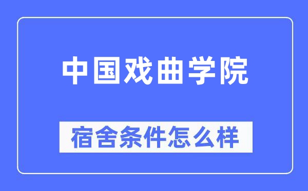 中国戏曲学院宿舍前提怎样样,有空协调自力洗手间吗?(附宿舍图片)