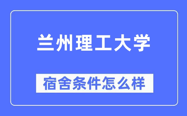 兰州理工大学宿舍前提怎样样,有空协调自力洗手间吗？（附宿舍图片）