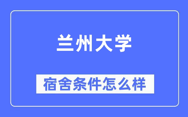 兰州大学宿舍前提怎样样,有空协调自力洗手间吗?(附宿舍图片)