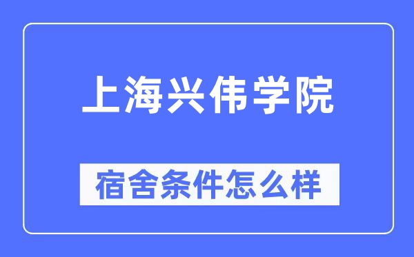 上海兴伟学院宿舍前提怎样样,有空协调自力洗手间吗？（附宿舍图片）