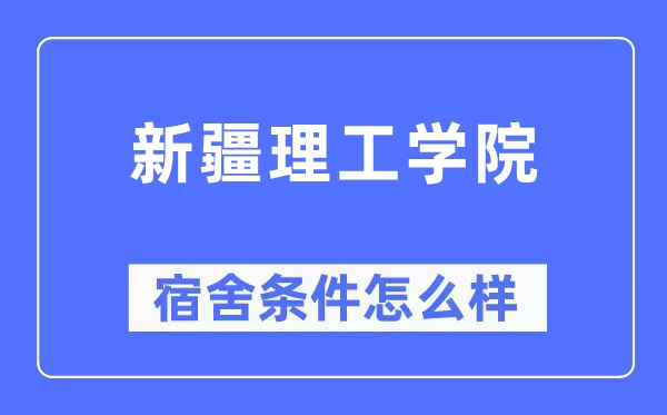 新疆理工学院宿舍前提怎样样,有空协调自力洗手间吗?(附宿舍图片)