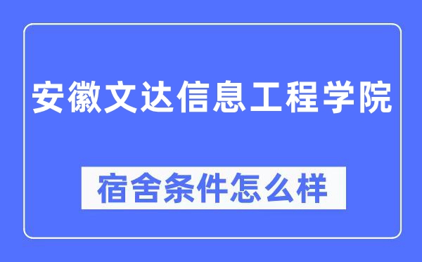 安徽文达信息工程学院宿舍前提怎样样,有空协调自力洗手间吗?(附宿舍图片)