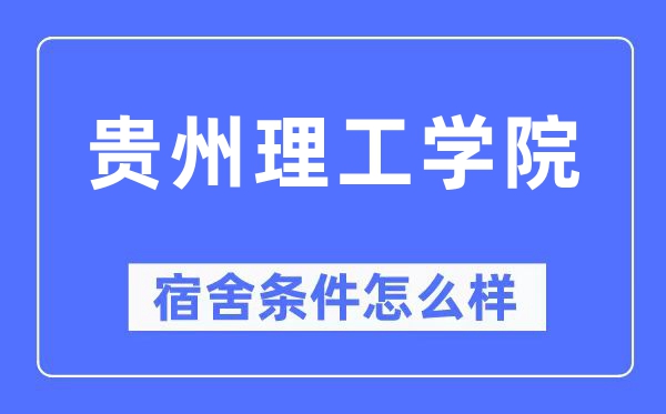 贵州理工学院宿舍前提怎样样,有空协调自力洗手间吗?(附宿舍图片)