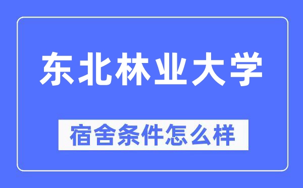西南林业大学宿舍前提怎样样,有空协调自力洗手间吗？（附宿舍图片）
