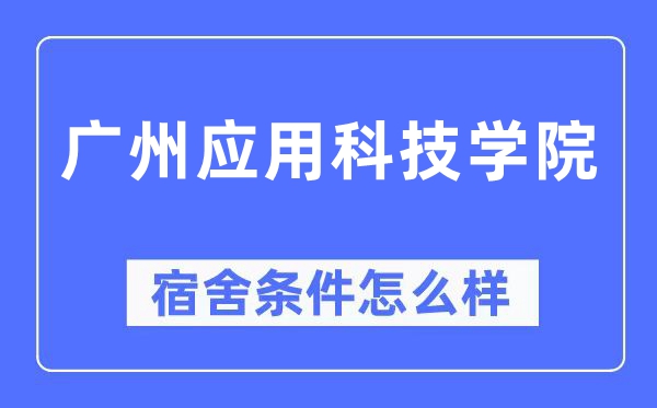 广州利用科技学院宿舍前提怎样样,有空协调自力洗手间吗?(附宿舍图片)