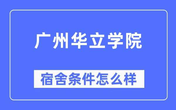 广州华立学院宿舍前提怎样样,有空协调自力洗手间吗？（附宿舍图片）