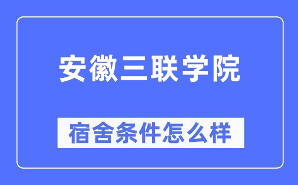 安徽三联学院宿舍前提怎样样,有空协调自力洗手间吗？（附宿舍图片）