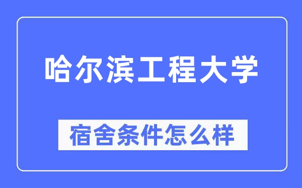 哈尔滨工程大学宿舍前提怎样样,有空协调自力洗手间吗？（附宿舍图片）