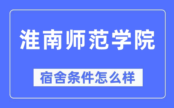 淮南师范学院宿舍前提怎样样,有空协调自力洗手间吗？（附宿舍图片）