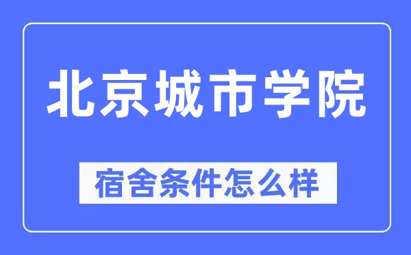 北京都会学院宿舍前提怎样样,有空协调自力洗手间吗?(附宿舍图片)