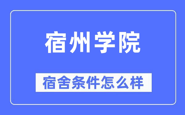 宿州学院宿舍前提怎样样,有空协调自力洗手间吗？（附宿舍图片）