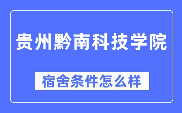 贵州黔南科技学院宿舍前提怎样样,有空协调自力洗手间吗?(附宿舍图片)