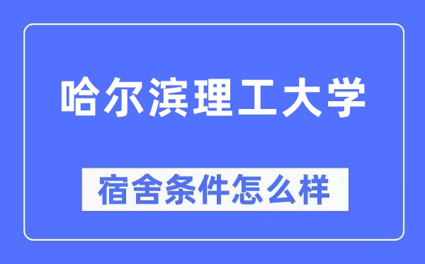 哈尔滨理工大学宿舍前提怎样样,有空协调自力洗手间吗？（附宿舍图片）