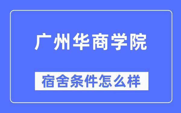 广州华优游宿舍前提怎样样,有空协调自力洗手间吗?(附宿舍图片)