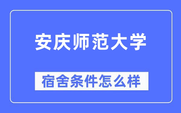 安庆师范大学宿舍前提怎样样,有空协调自力洗手间吗?(附宿舍图片)