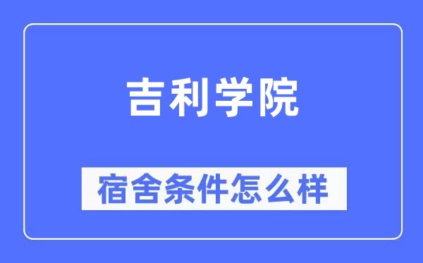 吉祥学院宿舍前提怎样样,有空协调自力洗手间吗？（附宿舍图片）