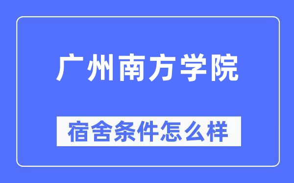 广州南边学院宿舍前提怎样样,有空协调自力洗手间吗？（附宿舍图片）