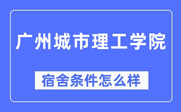 广州都会理工学院宿舍前提怎样样,有空协调自力洗手间吗？（附宿舍图片）