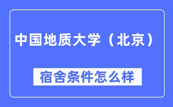 中国地质大学（北京）宿舍前提怎样样,有空协调自力洗手间吗？（附宿舍图片）