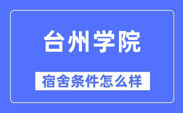 台州学院宿舍前提怎样样,有空协调自力洗手间吗?(附宿舍图片)