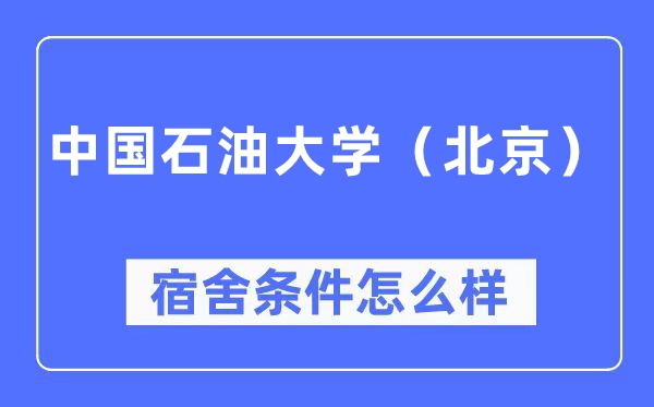 中国煤油大学（北京）宿舍前提怎样样,有空协调自力洗手间吗？（附宿舍图片）
