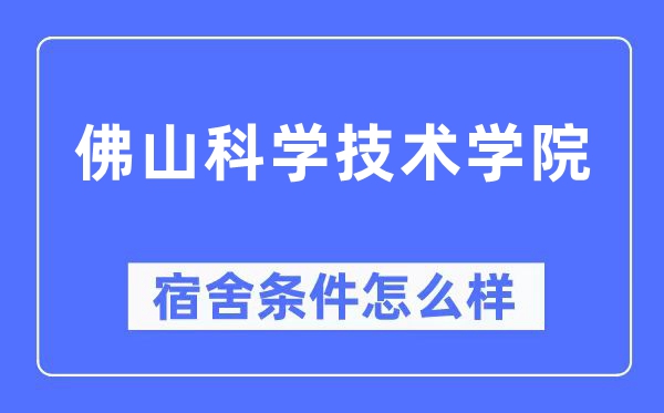 佛山迷信手艺学院宿舍前提怎样样,有空协调自力洗手间吗？（附宿舍图片）