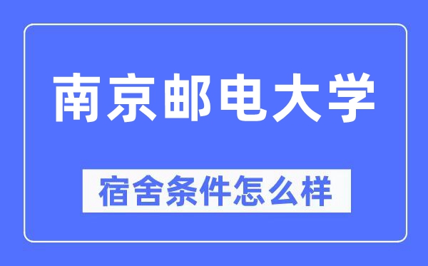 南京邮电大学宿舍前提怎样样,有空协调自力洗手间吗?(附宿舍图片)