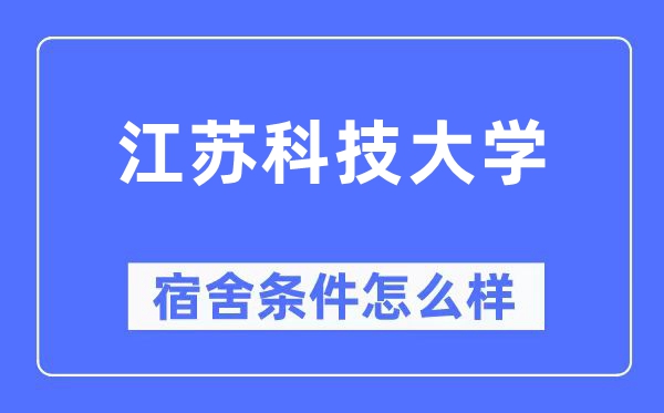 江苏科技大学宿舍前提怎样样,有空协调自力洗手间吗？（附宿舍图片）