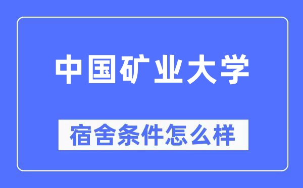 中国矿业大学宿舍前提怎样样,有空协调自力洗手间吗？（附宿舍图片）